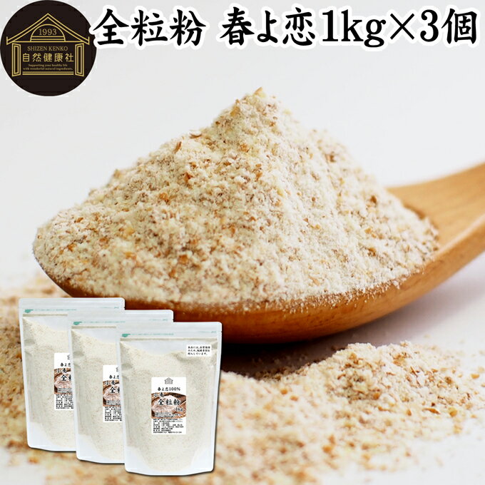 全粒粉 春よ恋 1kg×3個 国産 粗挽き 小麦粉 国内産 無添加 100% 大容量 業務用 菓子用 強力粉 薄力粉 グラハム粉 パスタ ビスケット 低糖質 ダイエット 食物繊維 パン 食パン フランスパン バゲット バンズ ブラン ベーグル ポンデケージョ ホットケーキ パンケーキ フォカ