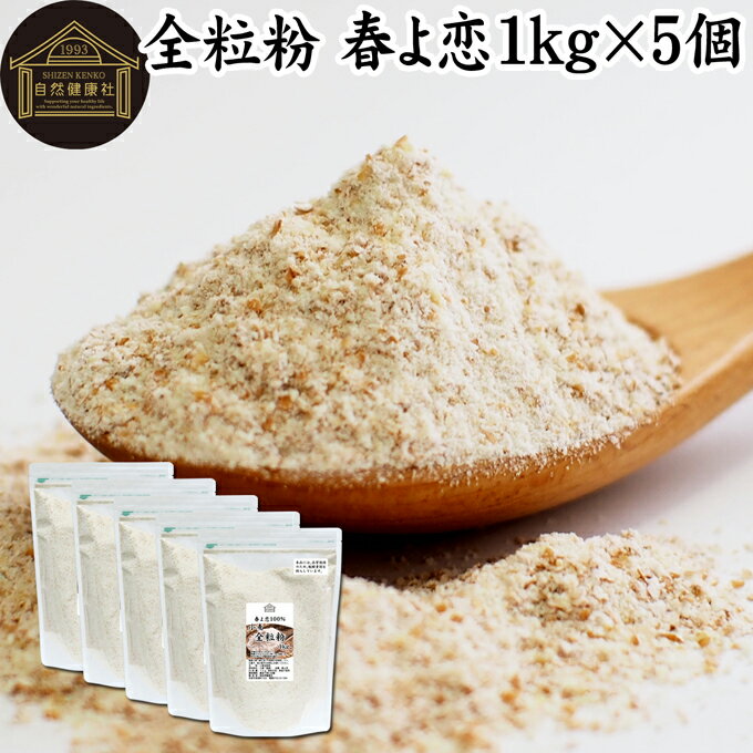 全粒粉 春よ恋 1kg×5個 国産 粗挽き 小麦粉 国内産 無添加 100% 大容量 業務用 菓子用 強力粉 薄力粉 グラハム粉 パスタ ビスケット 低糖質 ダイエット 食物繊維 パン 食パン フランスパン バゲット バンズ ブラン ベーグル ポンデケージョ ホットケーキ パンケーキ フォカ