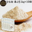 全粒粉 春よ恋 1kg×10個 国産 粗挽き 