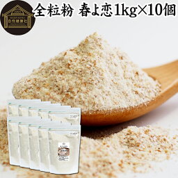 全粒粉 春よ恋 1kg×10個 国産 粗挽き 小麦粉 国内産 無添加 100% 大容量 業務用 菓子用 強力粉 薄力粉 グラハム粉 パスタ ビスケット 低糖質 ダイエット 食物繊維 パン 食パン フランスパン バゲット バンズ ブラン ベーグル ポンデケージョ ホットケーキ パンケーキ フォカ