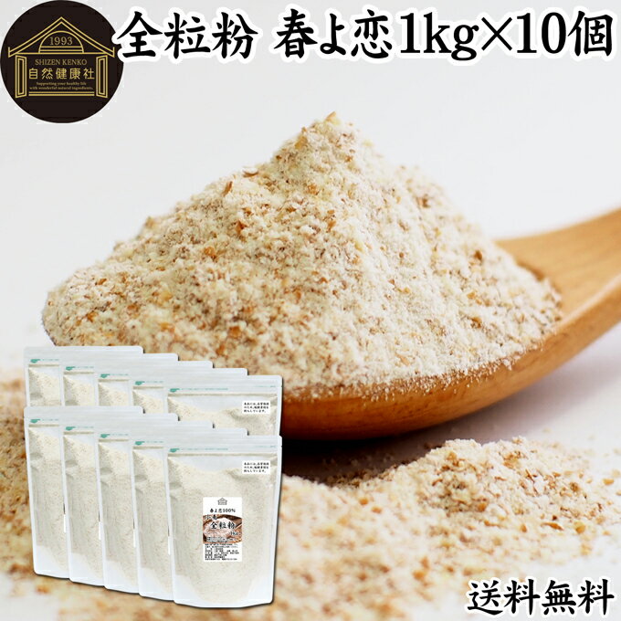 全粒粉 春よ恋 1kg×10個 送料無料 国産 粗挽き 小麦粉 国内産 無添加 100% 大容量 業務用 菓子用 強力粉 薄力粉 グラハム粉 パスタ ビスケット 低糖質 ダイエット 食物繊維 パン 食パン フランスパン バゲット バンズ ブラン ベーグル ポンデケージョ ホットケーキ パンケー