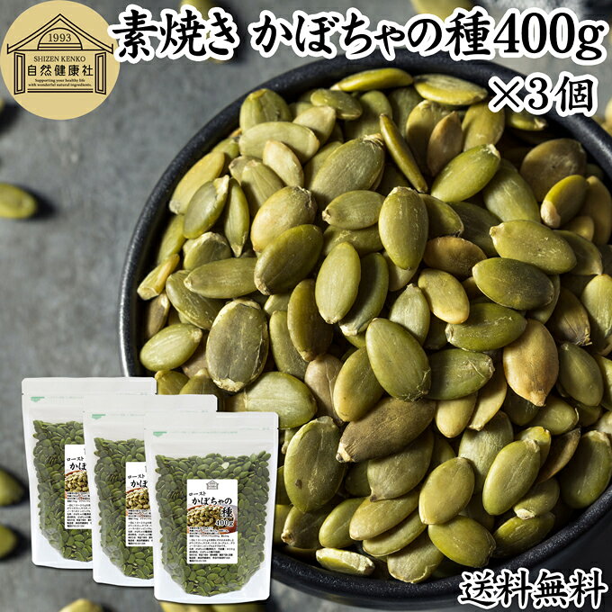 かぼちゃの種 400g×3個 パンプキンシード かぼちゃのたね ロースト 素焼き 保存料 無添加 業務用 大容量 徳用 カボチャ種 100% 食用 ナッツ 無塩 無油 無着色 カルシウム セレン マンガン 鉄 亜鉛 食物繊維 不飽和脂肪酸 オメガ3 リノール酸 ビタミンE スーパーフード