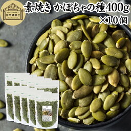 かぼちゃの種 400g×10個 パンプキンシード ロースト 素焼き 無添加 業務用 大容量 徳用 カボチャ種 食用 ナッツ 無塩 無油 無着色 保存料 不使用 100% カルシウム カリウム セレン マンガン 鉄分 亜鉛 食物繊維 不飽和脂肪酸 オメガ3 脂肪酸 リノール酸 ビタミンE スーパー