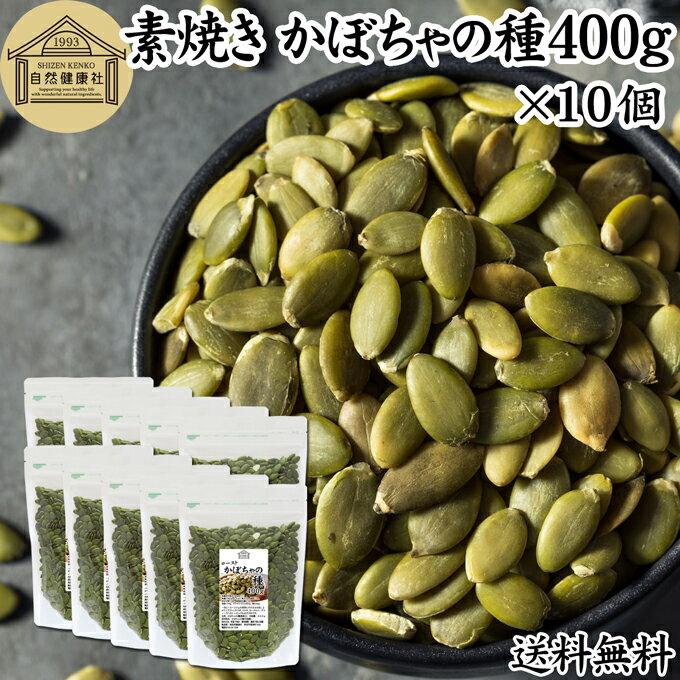 かぼちゃの種 400g×10個 パンプキンシード かぼちゃのたね ロースト 素焼き 保存料 無添加 業務用 大容量 徳用 カボチャ種 100% 食用 ナッツ 無塩 無油 無着色 カルシウム セレン マンガン 鉄 亜鉛 食物繊維 不飽和脂肪酸 オメガ3 リノール酸 ビタミンE スーパーフード