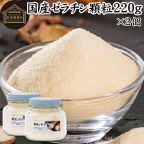 ゼラチン 顆粒 220g×2個 ゼラチン パウダー 粉末 100％ 豚皮 由来 粉ゼラチン 無添加 ゼラチンサプリメント 無着色 無香料 国産 プロ愛用 家庭用 業務用 ロングセラー マルチタイプ 水溶性 美容 サプリ サプリメント お菓子 作り 製菓 材料 凝固剤 ゼリー ババロア プリン