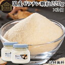 ゼラチン 顆粒 220g×2個 ゼラチン パ