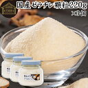 ゼラチン 顆粒 220g×3個 ゼラチン パウダー 粉末 100％ 豚皮 由来 粉ゼラチン 無添加 無着色 無香料 純粋 国産 プロ愛用 家庭用 業務用 ロングセラー マルチ 水溶性 美容 健康 ダイエット サプリ サプリメント お菓子 作り 製菓 材料 凝固剤 ゼリー ババロア ムース プリン