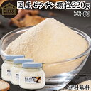 ゼラチン 顆粒 220g×3個 ゼラチン パウダー 粉末 100％ 豚皮 由来 粉ゼラチン 送料無料 無添加 無着色 無香料 純粋 国産 プロ愛用 家庭用 業務用 ロング セラー 水溶性 美容 健康 ダイエット サプリ サプリメント お菓子 作り 製菓 材料 凝固剤 ゼリー ババロア ムース