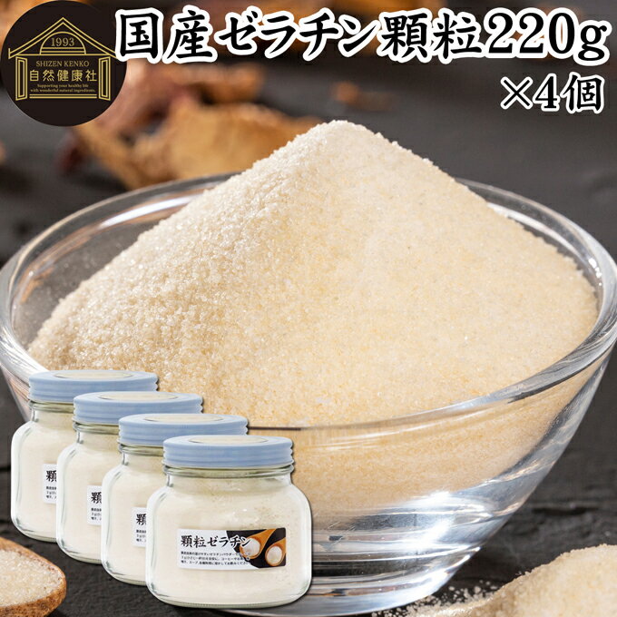 ゼラチン 顆粒 220g×4個 ゼラチン パウダー 粉末 100％ 豚皮 由来 粉ゼラチン 無添加 ゼラチンサプリメント 無着色 無香料 国産 プロ愛用 家庭用 業務用 ロングセラー マルチタイプ 水溶性 美容 サプリ サプリメント お菓子 作り 製菓 材料 凝固剤 ゼリー ババロア プリン