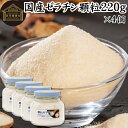 ゼラチン 顆粒 220g×4個 ゼラチン パウダー 粉末 100％ 豚皮 由来 粉ゼラチン 無添加 ゼラチンサプリメント 無着色 無香料 国産 プロ愛用 家庭用 業務用 ロングセラー マルチタイプ 水溶性 美容 サプリ サプリメント お菓子 作り 製菓 材料 凝固剤 ゼリー ババロア プリン 1