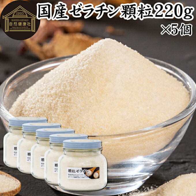 ゼラチン 顆粒 220g×5個 ゼラチン パウダー 粉末 100％ 豚皮 由来 粉ゼラチン 無添加 ゼラチンサプリメント 無着色 無香料 国産 プロ愛用 家庭用 業務用 ロングセラー マルチタイプ 水溶性 美容 サプリ サプリメント お菓子 作り 製菓 材料 凝固剤 ゼリー ババロア プリン