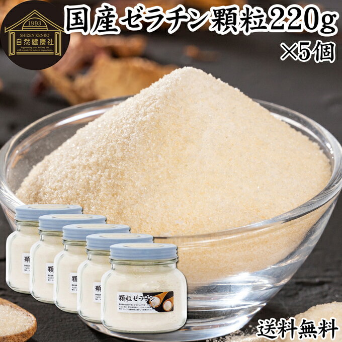 楽天青汁 粉末 健康茶の健康生活研究所ゼラチン 顆粒 220g×5個 ゼラチン パウダー 粉末 100％ 豚皮 由来 粉ゼラチン 無添加 ゼラチンサプリメント 無着色 無香料 国産 プロ愛用 家庭用 業務用 ロングセラー マルチタイプ 水溶性 美容 サプリ サプリメント お菓子 作り 製菓 材料 凝固剤 ゼリー プリン 送料無料