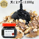 黒ごまクルミ 1,100g ごま ペースト 黒ゴマ くるみ 黒胡麻 胡桃 黒ごま ペースト 練りごま ねりごま 練り胡麻 生くるみ 生クルミ アメリカ ウォール...