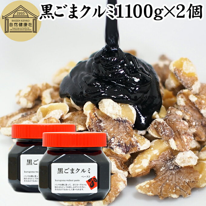 無添加ジャム 黒ごまクルミ 1,100g×2個 ごま ペースト 黒ゴマ くるみ 黒胡麻 胡桃 黒ごま ペースト 練りごま ねりごま 練り胡麻 生くるみ 生クルミ アメリカ ウォール ナット ナッツ 蜂蜜 はちみつ 無添加 ひかえめ ジャム クリーム 人気 ギフト プレゼント お土産 手土産 セサミン 美容