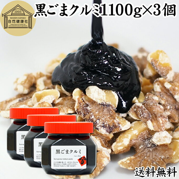 黒ごまクルミ 1,100g×3個 ごま ペースト 黒ゴマ くるみ 黒胡麻 胡桃 黒ごま ペースト 練りごま ねりごま 練り胡麻 送料無料 生くるみ 生クルミ アメリカ ウォール ナット ナッツ 蜂蜜 はちみつ 無添加 ひかえめ ジャム クリーム 人気 ギフト プレゼント お土産 手土産 美容