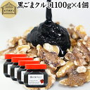 黒ごまクルミ 1,100g×4個 ごま ペースト 黒ゴマ くるみ 黒胡麻 胡桃 黒ごま ペースト 練りごま ねりごま 練り胡麻 生くるみ 生クルミ アメリカ ウォール ナット ナッツ 蜂蜜 はちみつ 無添加 ひかえめ ジャム クリーム 人気 ギフト プレゼント お土産 手土産 セサミン 美容