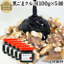 黒ごまクルミ 1,100g×5個 ごま ペースト 黒ゴマ くるみ 黒胡麻 胡桃 黒ごま ペースト 練りごま ねりごま 練り胡麻 生くるみ 生クルミ アメリカ ウ...
