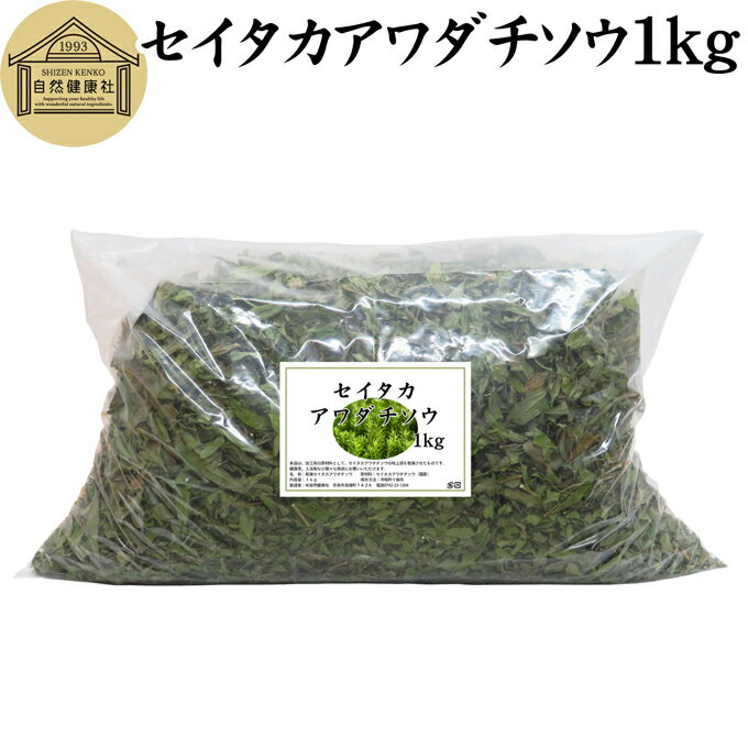 セイタカアワダチソウ 1kg 乾燥 国産 100% 無農薬 無添加 ゴールデンロッド ポリフェノール クロロゲン酸 健康茶 入浴剤 風呂 お風呂 薬草茶 薬膳茶 材料 食物繊維 農薬不使用 美肌 妊婦 妊活 温活 入浴 健康 美容 薬草 ハーブ 自然健康社 手摘み 雑草 価値 人気 自然農法