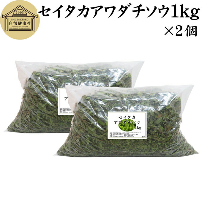 セイタカアワダチソウ 1kg×2個 乾燥 国産 100% 無農薬 無添加 ゴールデンロッド ポリフェノール クロロゲン酸 健康茶 入浴剤 風呂 お風呂 薬草茶 薬膳茶 材料 食物繊維 農薬不使用 美肌 妊婦 妊活 温活 入浴 健康 美容 薬草 ハーブ 自然健康社 手摘み 雑草 価値 人気 自然