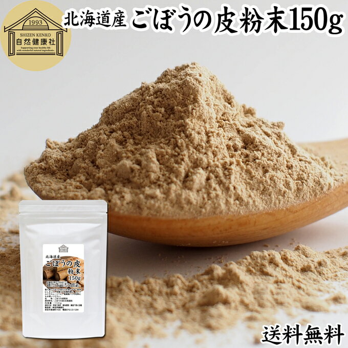 ごぼうの皮粉末 150g 送