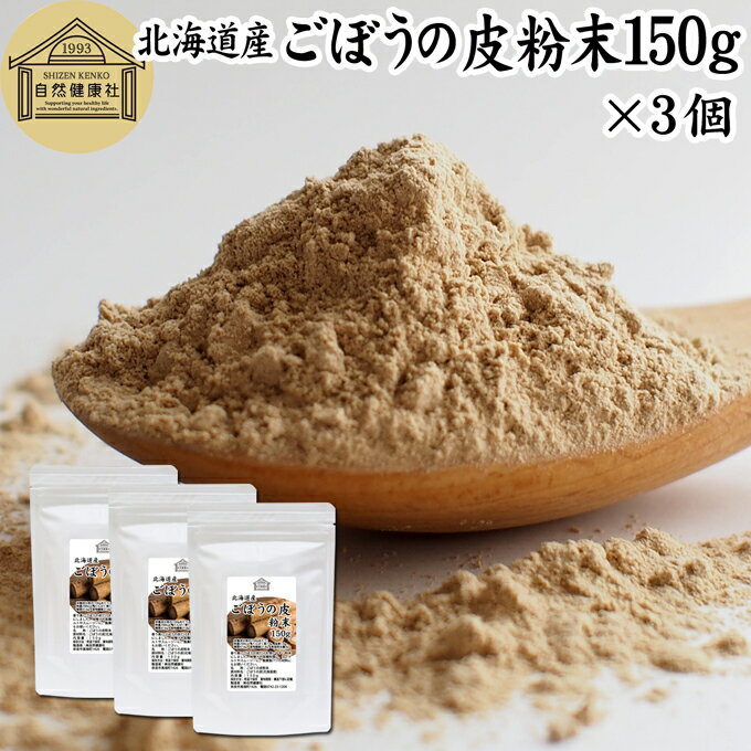 ごぼうの皮粉末 150g×3個 ごぼう粉末 ゴボウ粉末 ごぼうパウダー 牛蒡パウダー 業務用 無添加 ごぼう茶 ごぼうの皮茶 国産 北海道産 100% 粉末 ごぼうの皮 ゴボウの皮 牛蒡茶 粉末ごぼう茶 牛蒡の皮 ごぼうちゃ 水出し 野菜粉末 野菜パウダー まるごと イヌリン 食物繊維