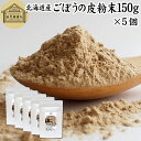 ごぼうの皮粉末 150g×5個 ごぼう粉末 ゴボウ粉末 ごぼうパウダー 牛蒡パウダー 業務用 無添加 ごぼう茶 ごぼうの皮茶 国産 北海道産 100% 粉末 ごぼうの皮 ゴボウの皮 牛蒡茶 粉末ごぼう茶 牛蒡の皮 ごぼうちゃ 水出し 野菜粉末 野菜パウダー まるごと イヌリン 食物繊維