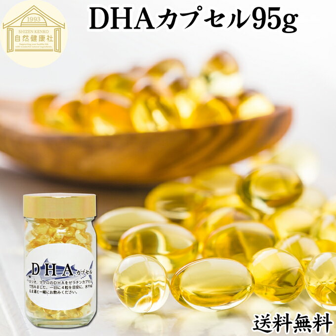 DHA カプセル 95g 206粒 ドコサヘキサエン酸 サプリ サプリメント 健康食品 栄養補助食品 国産 業務用 送料無料 無添加 無着色 無香料 美容 健康 お試し おためし 自分用 プレゼント 贈り物 ギ…