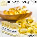 DHA カプセル 95g×5個 1030粒 ドコサヘキサエン酸 サプリ サプリメント 健康食品 栄養補助食品 国産 業務用 保存料 無添加 無着色 無香料 美容...
