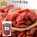 クコの実 1kg くこの実 枸杞の実 枸杞子 クコシ ゴジベリー goji berry ウルフベリー 100% くこの実茶 クコの実茶 保存料 無添加 無着色 ...