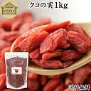 クコの実 1kg くこの実 枸杞の実 枸杞子 クコシ ゴジベリー goji berry ウルフベリー くこの実茶 クコの実茶 無添加 100% 無着色 業務用 送料無料 スーパーフード ドライフルーツ スイーツ 製菓 材料 漢方 アミノ酸 βカロテン ベータカロチン ビタミン B1 B2 C カルシウム