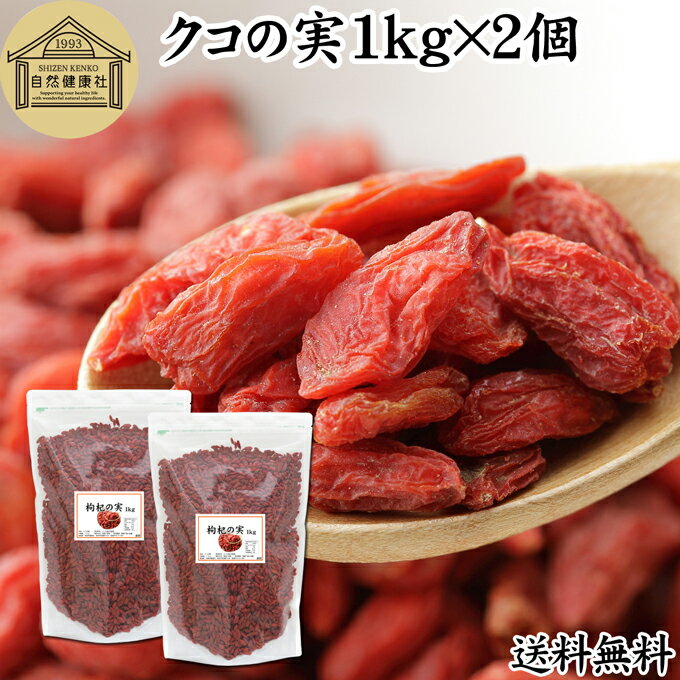 クコの実 1kg×2個 くこの実 枸杞の実 枸杞子 クコシ ゴジベリー goji berry ウルフベリー くこの実茶 クコの実茶 無添加 100% 無着色 業務用 送料無料 スーパーフード ドライフルーツ スイーツ 製菓 材料 漢方 アミノ酸 βカロテン ベータカロチン ビタミン B1 B2 C E 鉄分