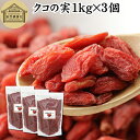 クコの実 1kg×3個 くこの実 枸杞の実 枸杞子 クコシ ゴジベリー goji berry ウルフベリー 100% くこの実茶 クコの実茶 保存料 無添加 無着色 業務用 スーパーフード ドライフルーツ アジアンスイーツ 材料 漢方 アミノ酸 βカロテン ベータカロチン ビタミン B1 B2 C E