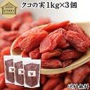 クコの実 1kg×3個 くこの実 枸杞の実 枸杞子 クコシ ゴジベリー goji berry ウルフベリー 100% くこの実茶 クコの実茶 保存料 無添加 無着色 業務用 スーパーフード ドライフルーツ アジアンスイーツ 材料 漢方 アミノ酸 βカロテン ベータカロチン ビタミン B1 B2 C E