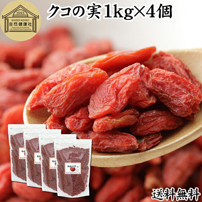 クコの実 1kg×4個 くこの実 枸杞の実 枸杞子 クコシ ゴジベリー goji berry ウルフベリー 100% くこの実茶 クコの実茶 保存料 無添加 無...
