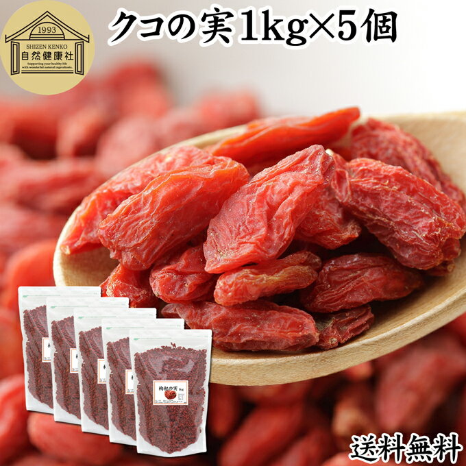 クコの実 1kg×5個 くこの実 枸杞の実 枸杞子 クコシ ゴジベリー goji berry ウルフベリー 100% くこの実茶 クコの実茶 保存料 無添加 無...