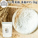 パン用米粉 1kg 米粉 パン用 新潟県