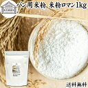 パン用米粉 1kg 送料無料 米粉 パン