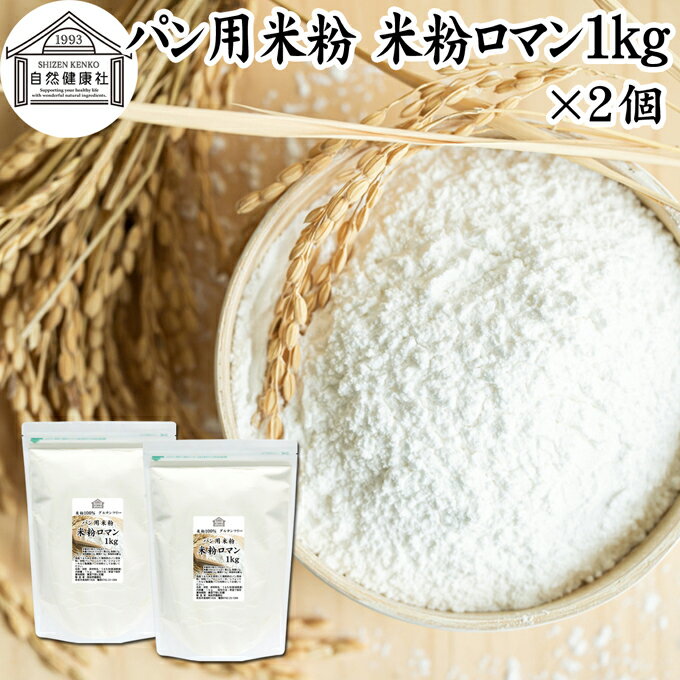 パン用米粉 1kg×2個 米粉 パン用 新潟県産 100% 無添加 国産 グルテンフリー ノングルテン 米粉パン 米..