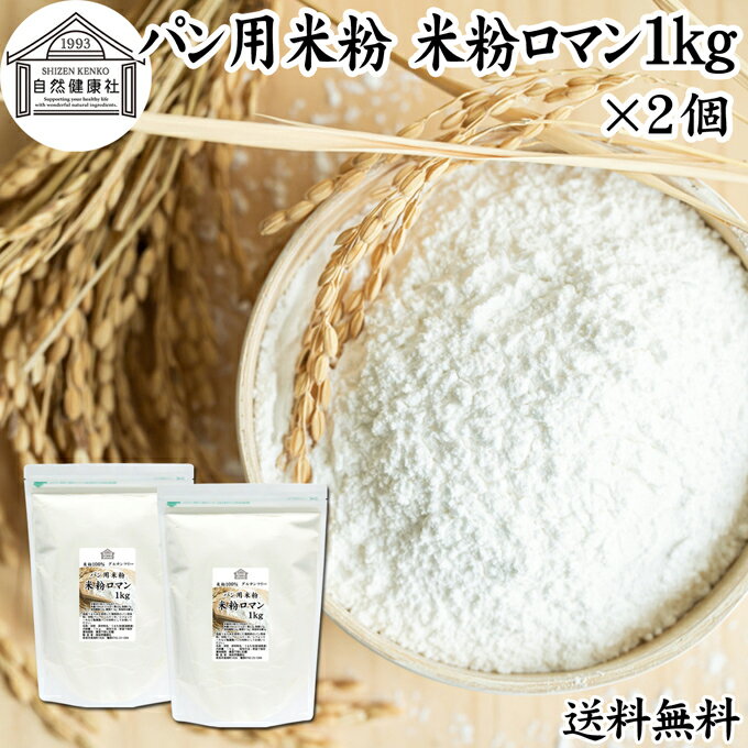 パン用米粉 1kg×2個 送料無料 米粉 