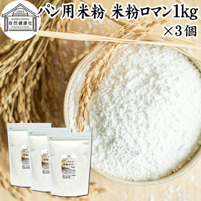 パン用米粉 1kg×3個 米粉 パン用 新潟県産 100% 無添加 国産 グルテンフリー ノングルテン 米粉パン 米..