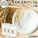 パン用米粉 1kg×3個 送料無料 米粉 