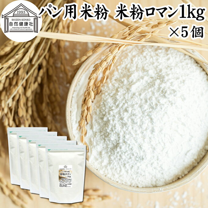 パン用米粉 1kg×5個 米粉 パン用 新潟県産 100% 無添加 国産 グルテンフリー ノングルテン 米粉パン 米..