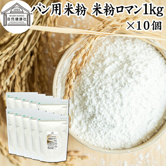 パン用米粉について 米粉は、名のとおりお米（うるち米やもち米）を粉末にした米の粉です。近年、製粉技術の発達により粒子の細かい米粉の製造が可能になったことから小麦粉と同じようにパン、麺、ケーキなど幅広い用途で使われるようになりました。小麦が含むグルテンが含まれないグルテンフリー、ノングルテンであることからアレルギーの方々に役立つとして注目されています。 多くの製菓、製パン用でも使われ米粉ぱん、米粉クッキー、ケーキ、シフォンケーキ、パウンドケーキ、蒸しパン、マフィン、スコーン、バームクーヘンなど幅広くお菓子や製菓用食材として使われます。 昨今は無農薬や有機オーガニックの米粉も登場し注目を集めています。品種ではミズホチカラ（ミズホノチカラ、みずほの力）が有名です。 商品について 国産（新潟県産）の高品質白米を微粉砕したパン用米粉。無添加100％で製品にしました。 品種は主にコシイブキ（こしいぶき）を使用し、パン用に配合を調整しています。 食パン、ドーナツ、ベーグル、スイーツ、お好み焼き、パスタ、ラーメン、うどん、パンミックスの材料にもおすすめです。 当社の売れ筋ランキングで人気です。大容量で業務用にも使える本品をお試しください。 使い方 自家製米粉パン、ロールケーキ、パンケーキ、パンケーキミックス、ホットケーキミックスなどの材料にお使いください。 から揚げ粉、天ぷら粉に使うとカラッと揚がります。おためしください。 当社の強力粉、薄力粉、全粒粉、、ライ麦 全粒粉、全粉乳、脱脂粉乳（スキムミルク）、卵白パウダー、コーンスターチ、タピオカでん粉、ばれいしょでん粉とも合わせてお使いいただけます。ぜひおためしください。 名称 米粉 原材料名 うるち米（新潟県産） 品種 主にコシイブキ（パン用に調整） 内容量 1kg&times;10個（約100日分。一日に100gを使用した場合） 賞味期限 別途商品ラベルに記載　※製造日から1年 保存方法 直射日光を避け、常温で保存してください 製造者 株式会社 自然健康社奈良県奈良市高畑町1426 添加物 なし（香料や保存料を使用していません） 栄養成分（100gあたり） 熱量356kcal、たんぱく質6．0g、脂質0．7g、食物繊維0．6g、糖質81．3g、食塩相当量0g 広告文責 健康生活研究所 0742-24-8380 区分 食品 生産：日本 パン用米粉1kg&times;5個（送料別）はこちら新潟県産のうるち米を微粉砕し、パン用の米粉に仕上げました。 品種は主にコシイブキを使用。パン用に配合を調整しました。 自家製の米粉パン、ロールケーキ、シフォンケーキ、パンケーキ、クッキー、マフィンなどの材料にお使いください。 から揚げ粉、天ぷら粉に使うとカラッと揚がります。 品質保持のため脱酸素剤を封入し、長い賞味期限を実現しています。 保存に便利なチャック付き袋入り。 &nbsp; ■ パン用米粉 米粉ロマン1kg&times;10個 パン用米粉について 米粉は、名のとおりお米（うるち米やもち米）を粉末にした米の粉です。近年、製粉技術の発達により粒子の細かい米粉の製造が可能になったことから小麦粉と同じようにパン、麺、ケーキなど幅広い用途で使われるようになりました。小麦が含むグルテンが含まれないグルテンフリー、ノングルテンであることからアレルギーの方々に役立つとして注目されています。 多くの製菓、製パン用でも使われ米粉ぱん、米粉クッキー、ケーキ、シフォンケーキ、パウンドケーキ、蒸しパン、マフィン、スコーン、バームクーヘンなど幅広くお菓子や製菓用食材として使われます。 昨今は無農薬や有機オーガニックの米粉も登場し注目を集めています。品種ではミズホチカラ（ミズホノチカラ、みずほの力）が有名です。 商品説明 国産（新潟県産）の高品質白米を微粉砕したパン用米粉。無添加100％で製品にしました。 品種は主にコシイブキ（こしいぶき）を使用し、パン用に配合を調整しています。 食パン、ドーナツ、ベーグル、スイーツ、お好み焼き、パスタ、ラーメン、うどん、パンミックスの材料にもおすすめです。 当社の売れ筋ランキングで人気です。大容量で業務用にも使える本品をお試しください。 使い方 自家製米粉パン、ロールケーキ、パンケーキ、パンケーキミックス、ホットケーキミックスなどの材料にお使いください。 から揚げ粉、天ぷら粉に使うとカラッと揚がります。おためしください。 当社の強力粉、薄力粉、全粒粉、、ライ麦 全粒粉、全粉乳、脱脂粉乳（スキムミルク）、卵白パウダー、コーンスターチ、タピオカでん粉、ばれいしょでん粉とも合わせてお使いいただけます。ぜひおためしください。 名称 米粉 原材料名 うるち米（新潟県産） 品種 主にコシイブキ（パン用に調整） 内容量 1kg&times;10個（約100日分。一日に100gを使用した場合） 賞味期限 別途商品ラベルに記載　※製造日から1年 保存方法 直射日光を避け、常温で保存してください 製造者 株式会社 自然健康社奈良県奈良市高畑町1426 添加物 なし（香料や保存料を使用していません） 栄養成分（100gあたり） 熱量356kcal、たんぱく質6．0g、脂質0．7g、食物繊維0．6g、糖質81．3g、食塩相当量0g 広告文責 健康生活研究所 0742-24-8380 分類 食品 パン用米粉1kg&times;5個（送料別）はこちら &nbsp; &nbsp; &nbsp; &nbsp; &nbsp; &nbsp; &nbsp; &nbsp; &nbsp; &nbsp; &nbsp;