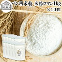 パン用米粉 1kg×10個 米粉 パン用 新潟県産 100%