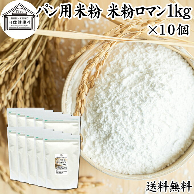 パン用米粉 1kg×10個 送料無料 米粉 パン用 新潟県産