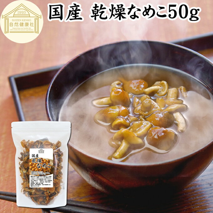 乾燥なめこ 50g 乾燥 なめこ 無農薬 きのこ ナメコ 国産 国内産 干し ドライ 無添加 100％ 業務用 乾燥..