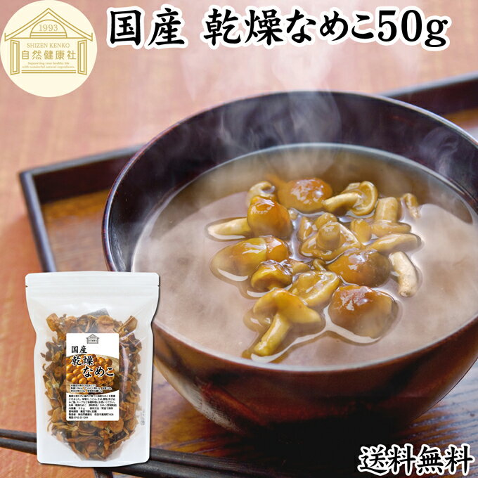 乾燥なめこ 50g 送料無料 乾燥 なめこ 無農薬 きのこ ナメコ 国産 国内産 干し ドライ 無添加 100％ 業務用 乾燥野菜 キノコ なめこ汁 きのこ汁 なめこそば 蕎麦 ソバ うどん 味噌汁 具 パスタ スープ チャーハン 茶碗蒸し 豚汁 雑炊 煮物 ベータグルカン トレハロース コン