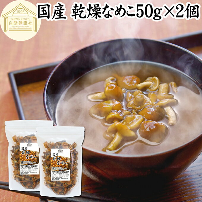 楽天青汁 粉末 健康茶の健康生活研究所乾燥なめこ 50g×2個 乾燥 なめこ 無農薬 きのこ ナメコ 国産 国内産 干し ドライ 無添加 100％ 業務用 乾燥野菜 キノコ なめこ汁 きのこ汁 なめこそば 蕎麦 ソバ うどん 味噌汁 具 パスタ スープ チャーハン 茶碗蒸し 豚汁 雑炊 煮物 ベータグルカン トレハロース コンドロ