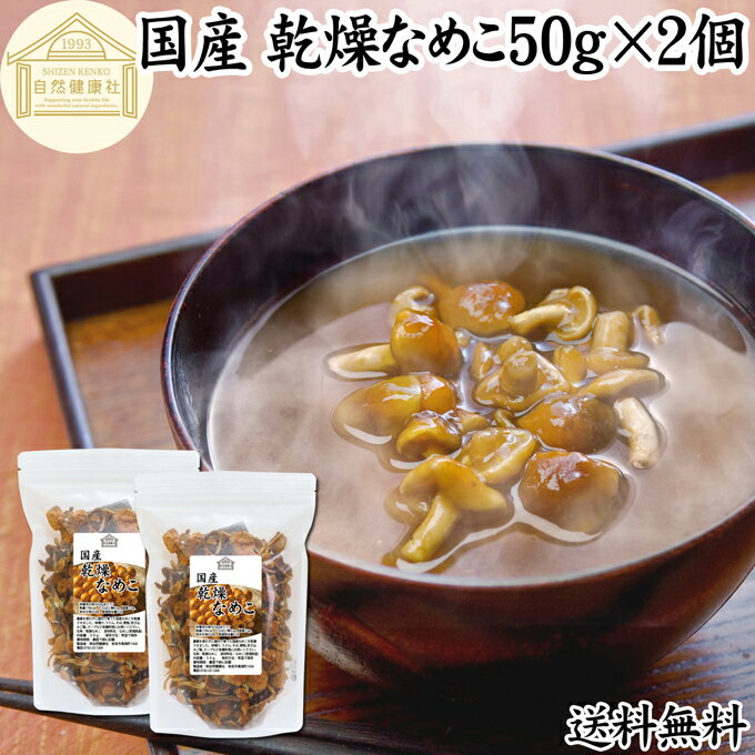 乾燥なめこ 50g×2個 送料無料 乾燥 なめこ 無農薬 きのこ ナメコ 国産 国内産 干し ドライ ...