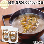 乾燥なめこ 50g×2個 送料無料 乾燥 なめこ 無農薬 きのこ ナメコ 国産 国内産 干し ドライ 無添加 100％ 業務用 乾燥野菜 キノコ なめこ汁 きのこ汁 なめこそば 蕎麦 ソバ うどん 味噌汁 具 パスタ スープ チャーハン 茶碗蒸し 豚汁 雑炊 煮物 ベータグルカン トレハロース